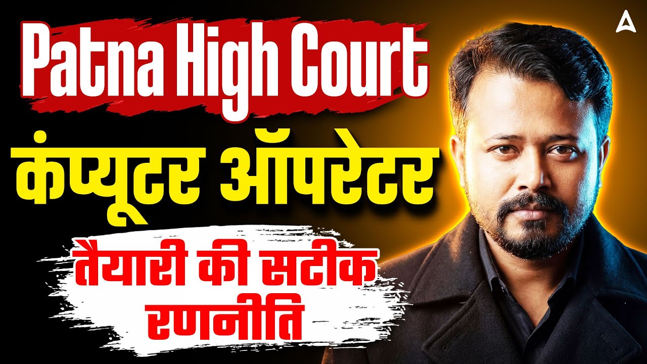 Patna High Court New Vacancy 2026 | Computer Operator Cum Typist तैयारी की सटीक रणनीति