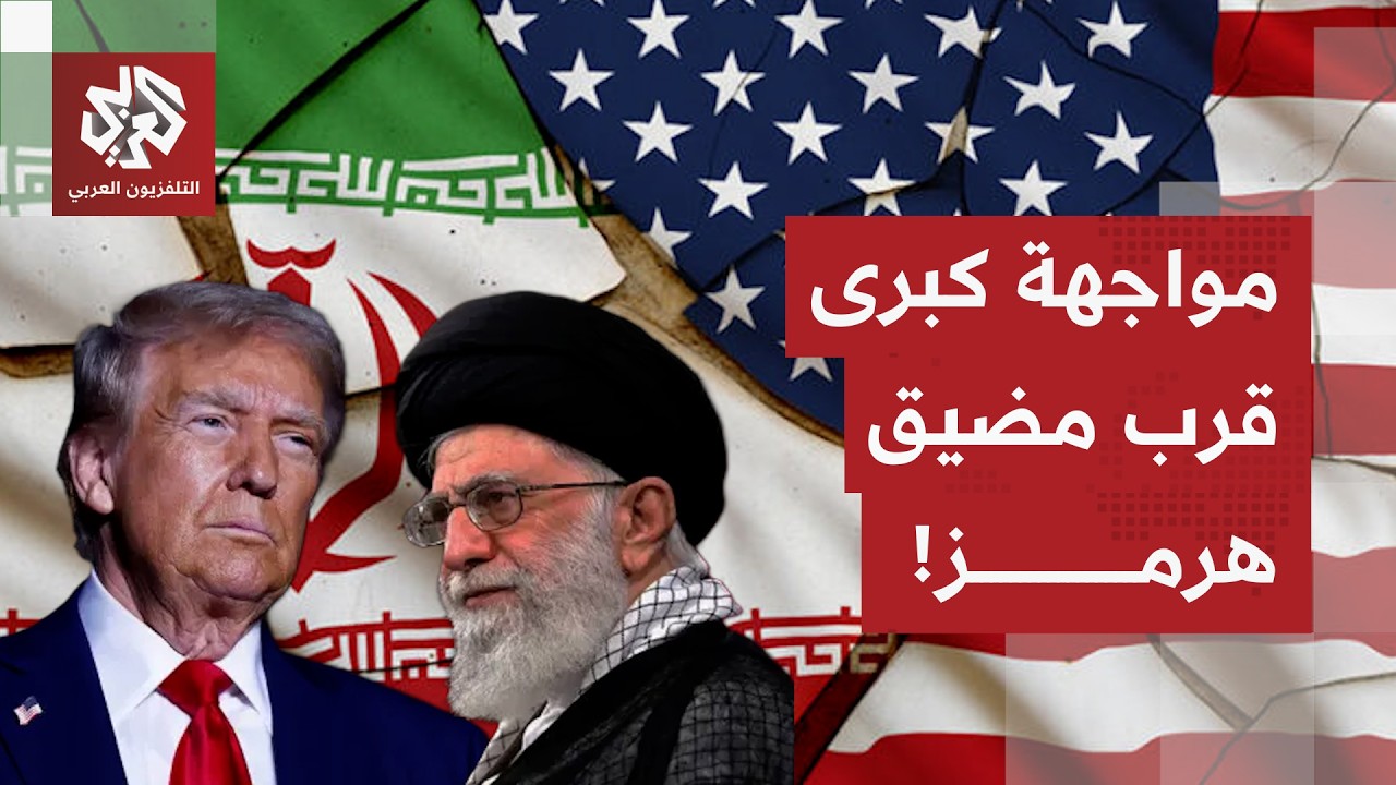ترمب يهدد المرشد، طهران تكمل استعدادها للحرب ومباحثات أميركية إيرانية حاسمة قرب مضيق هرمز!