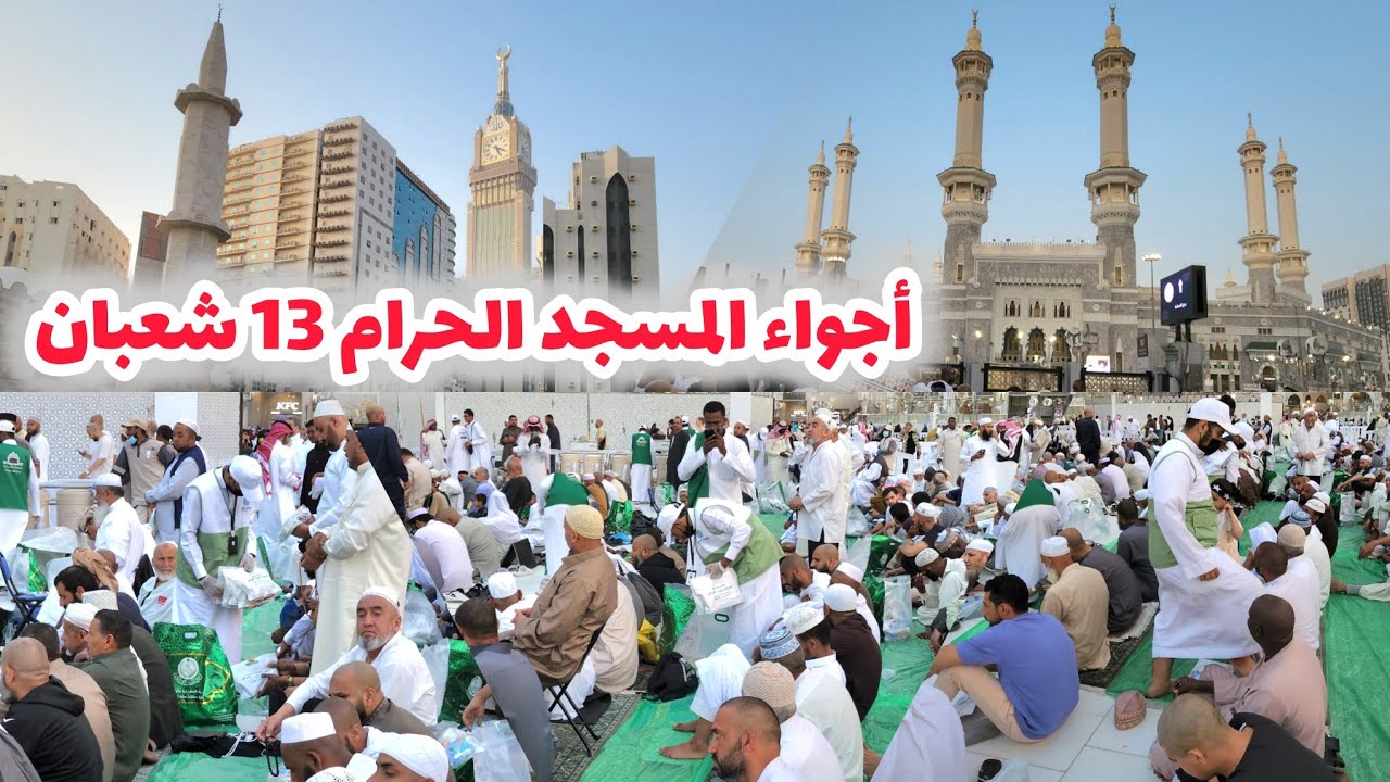 مكة المكرمة شاهد أجواء 13 شعبان في شارع الهجرة وسفر الإفطار في المسجد الحرام 