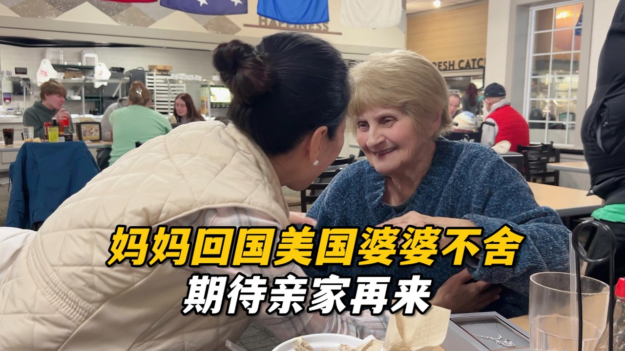媽媽回國倒數4天，和美國公婆再聚個餐，婆婆聽到太捨不得，安吉拉已經開始憧憬國內的美食了