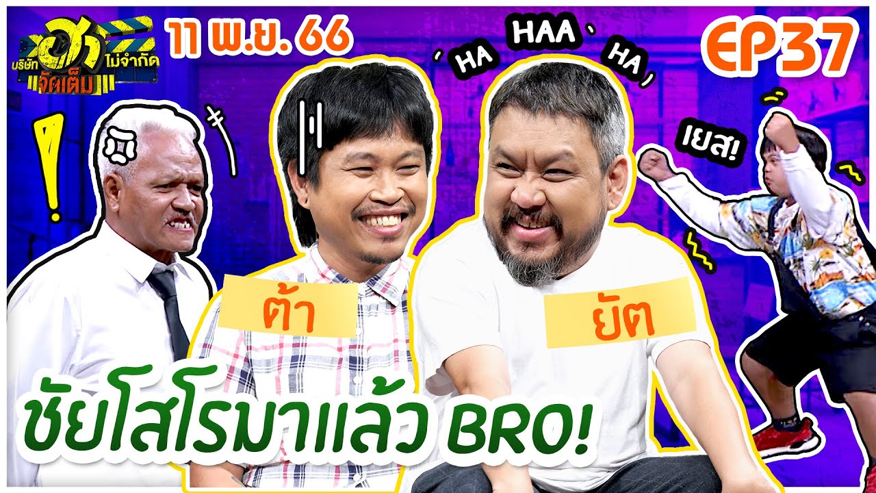บริษัทฮาไม่จำกัดจัดเต็ม | ต้า-ยัต ชัยโสโร | EP.37 | 11 พ.ย. 66 [FULL]