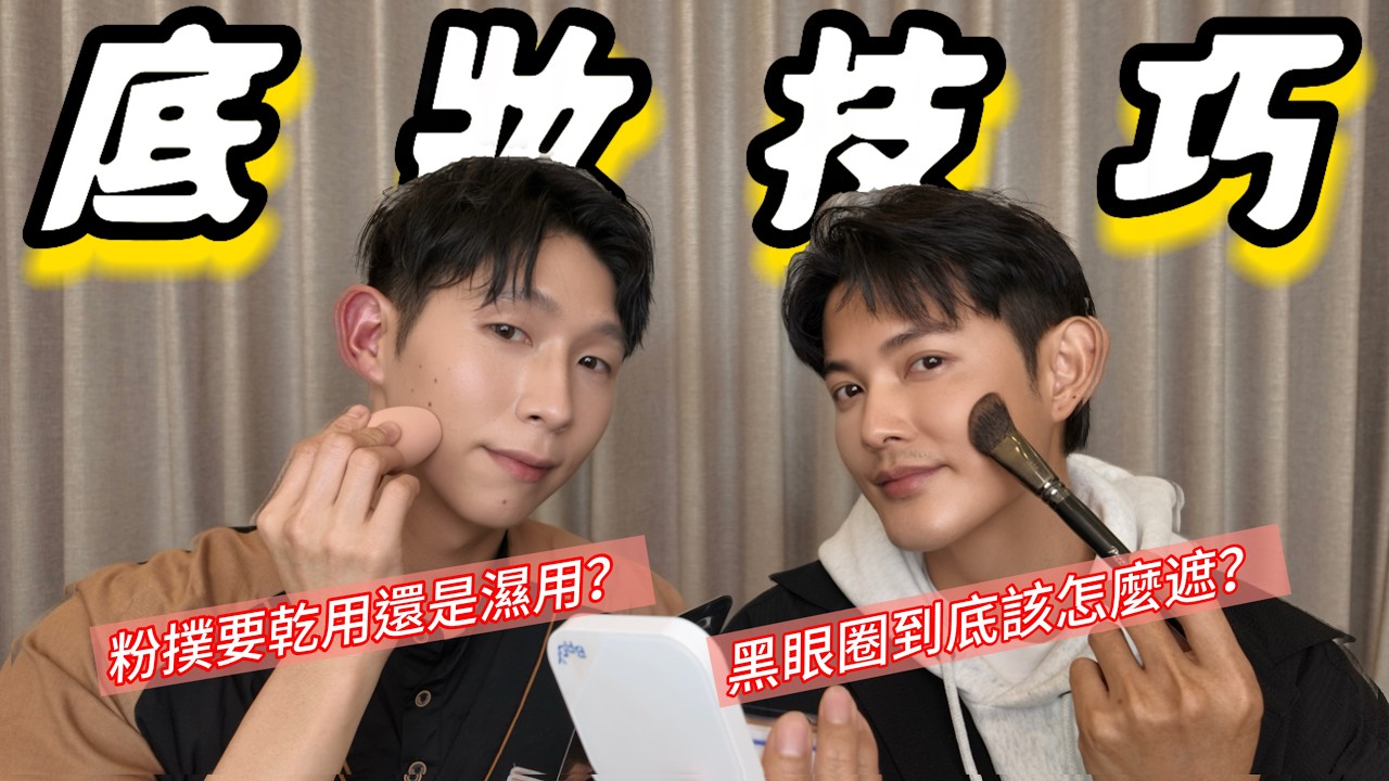 必看的底妝技巧大公開！！粉撲到底要乾用還是濕用？黑眼圈到底該怎麼遮？水光肌應該要怎麼定妝？如何修出臉部的立體下顎線？