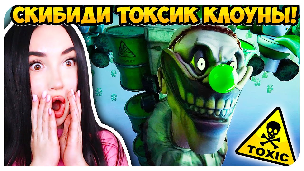 🚽 СКИБИДИ ТУАЛЕТ, но ЭТО ТОКСИЧНЫЕ КЛОУНЫ !☣🤡 МУЛЬТИВЕРС КЛОКМЕНЫ - Skibidi Toilet Multiverse