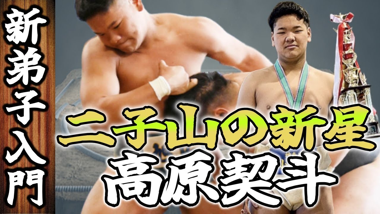 【Futagoyama stable】二子山部屋に新たな新星入門！20歳で関取を目指す&ldquo;高原契斗&rdquo;18歳【二子山部屋】