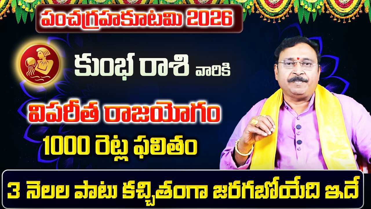పంచగ్రహకూటమి | Kumbha Rasi Phalalu 2026 Telugu | Kumbha Rasi Phalalu February 2026 | Aquarius