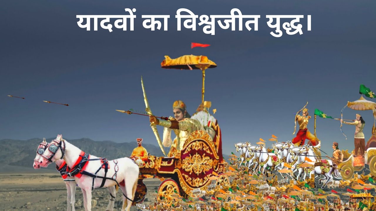 यादवों का विश्वजीत युद्ध कब और क्यों हुआ। vishvajit yuddh