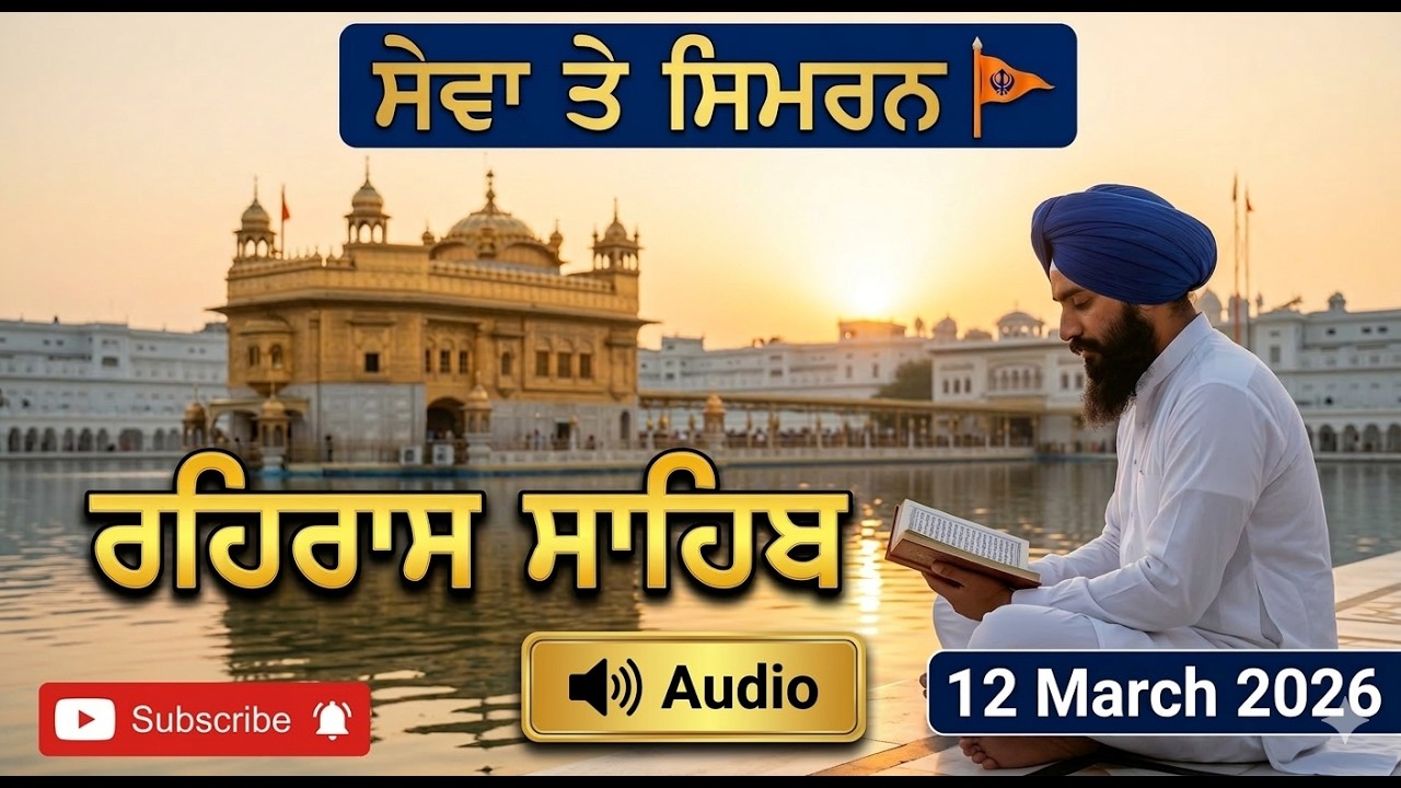Rehras Sahib Full Path | Evening Prayer | 12-03-2026 | Seva Te Simran