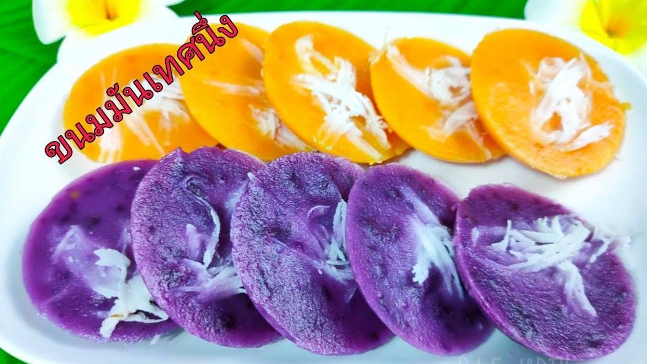 วิธีทำขนมมันเทศนึ่งหอมหวานมัน/Steamed Sweet Potato Cake/Sek Food&DIY