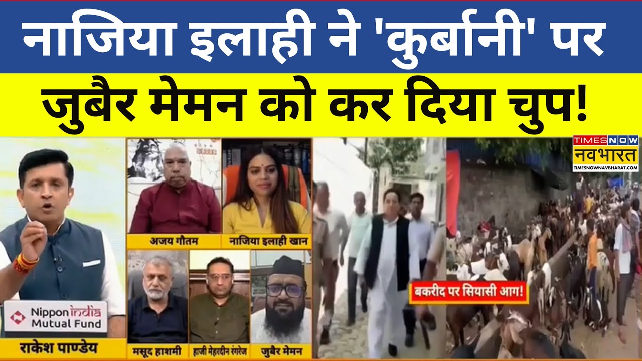Times Now Navbharat News | Nazia Elahi Khan ने 'कुर्बानी' पर जुबैर मेमन को कर दिया चुप! | Top News