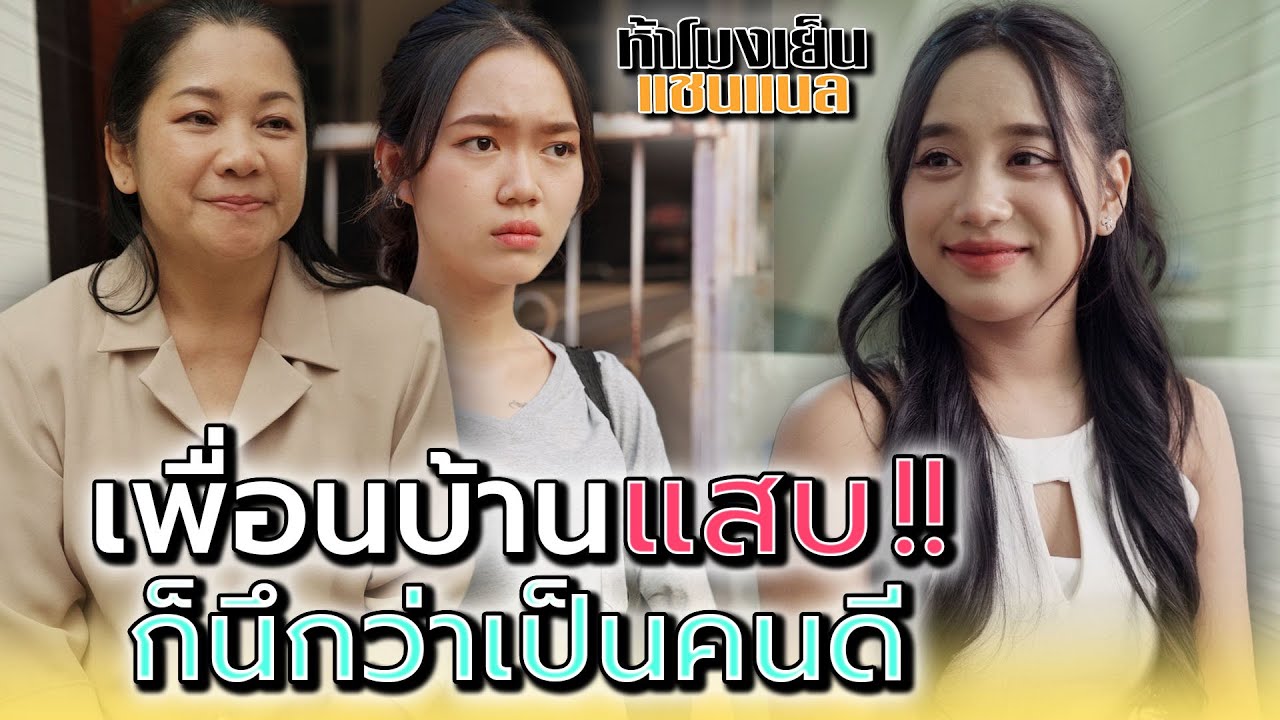 เพื่อนบ้าน..แสบ !! ก็นึกว่าเป็นคนดี - ห้าโมงเย็น แชนแนล