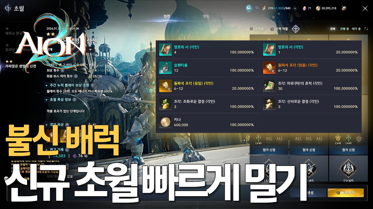 [아이온2] 8배럭단은 불신과 신규 초월을 분산하도록 합시다