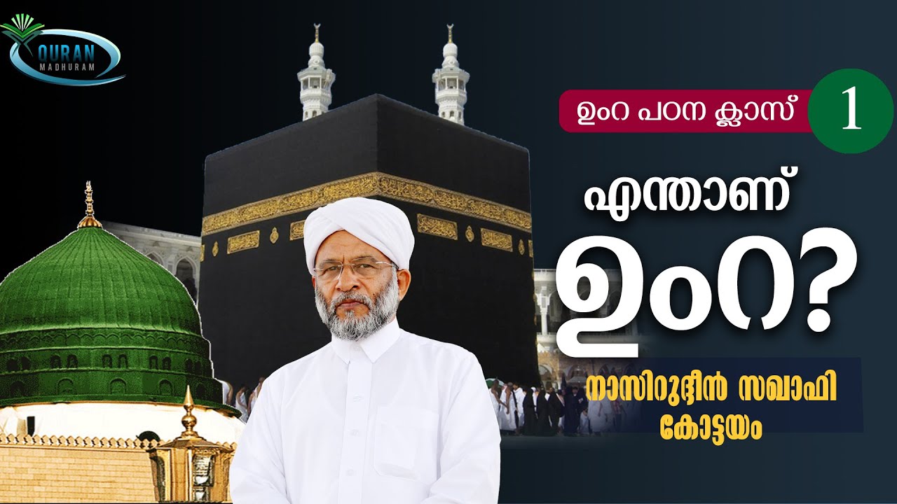 എന്താണ് ഉംറ- നാസിറുദ്ദീന്‍ സഖാഫി കോട്ടയം l Quran Madhuram