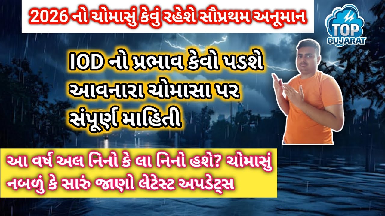 2026 નો ચોમાસું કેવું રહેશે સૌપ્રથમ અનૂમાન TOP GUJARAT 