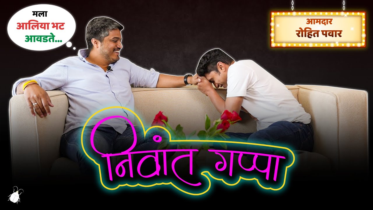 निवांत गप्पा With रोहित पवार | मराठी किडा
