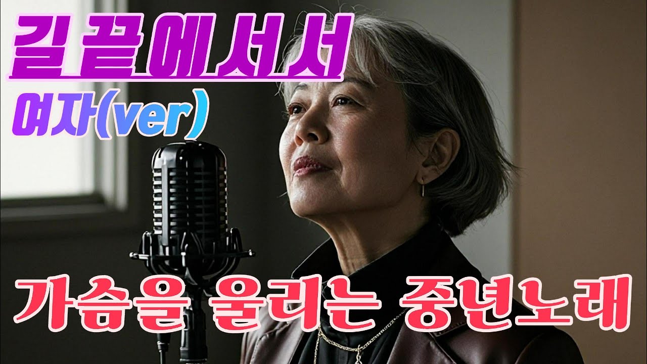 길끝에서서(여자ver)[🌧🎶가슴속 깊은울림] [🌙🎶중년의노래 🌧]
