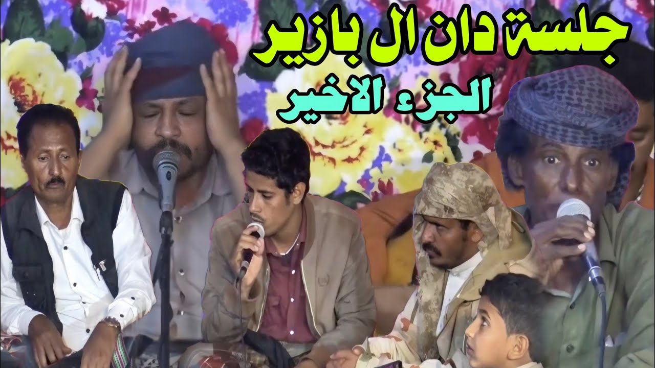 من شان يرتاح الحضارم في مدينه حضرموت [ جلسة دان ال بازير الجزء الاخير بحضور كبار الشعار ]