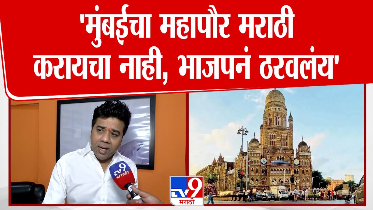 Avinash Jadhav | 'मुंबईचा महापौर मराठी करायचा नाही, भाजपनं ठरवलंय' | BMC Election