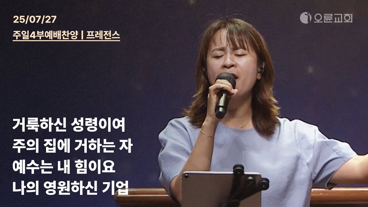 거룩하신 성령이여 + 주의 집에 거하는 자 + 예수는 내 힘이요 + 나의 영원하신 기업 | 오륜교회 주일 4부예배 찬양 프레전스 (2025-07-27)