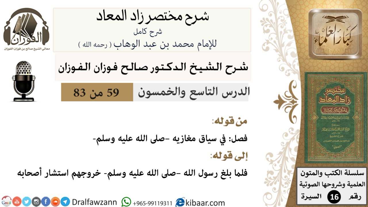 59 من 83 / شرح مختصر زاد المعاد / سياق مغازيه / صالح الفوزان / السيرة / كبار العلماء