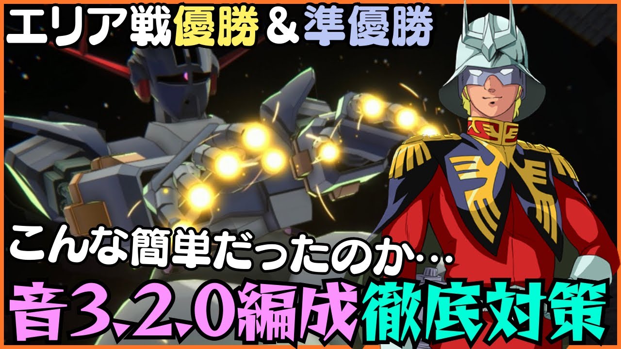 【アーセナルベース】エリア戦でも大流行した音3.2.0編成を徹底対策！圧倒的な火力で相手の出鼻をくじく！！
