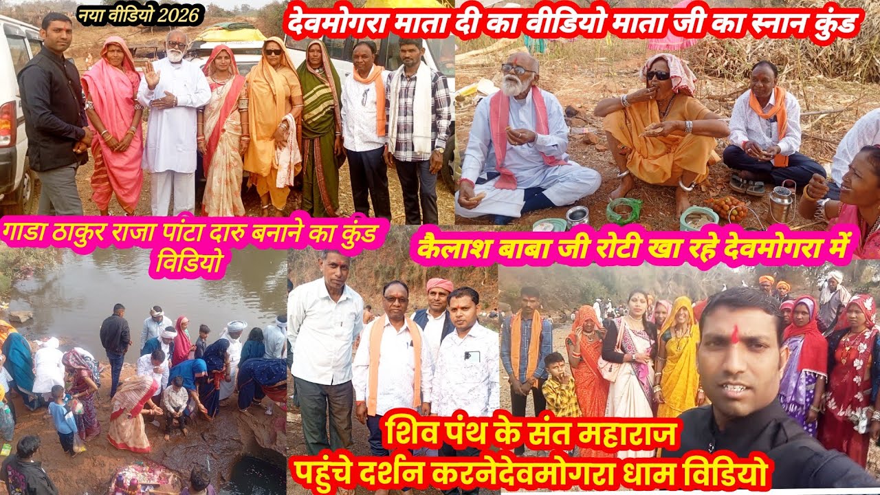 देवमोगरा माता स्नान कुंड गुफा वीडियो गुरुवर्य कैलाश बाबा जी साथ में सब संत महाराज पहुंचे देवमोगरा 