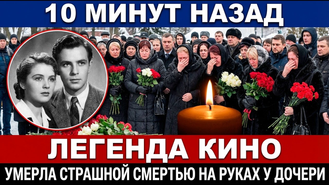 🔴УШЛА НА РУКАХ У ДОЧЕРИ... Трагедия возлюбленной Вячеслава Тихонова: Врачи оказались бессильны