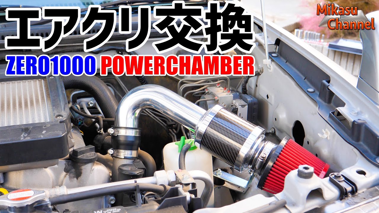 【ジムニー】#4 エアクリ交換！ZERO-1000 POWER CHAMBER【JB23W】