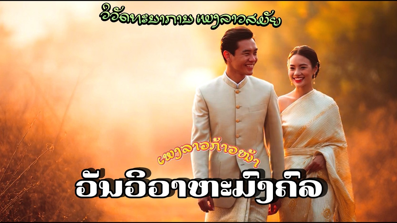 วันวิวาหมงคล - ວັນວິວາຫະມົງຄົລ ( 2nd Version )