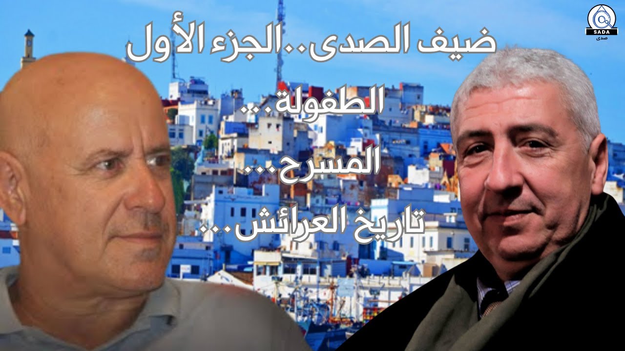 صدى : الجزء الأول ، الطفولة ، المسرح ، تاريخ العرائش...
