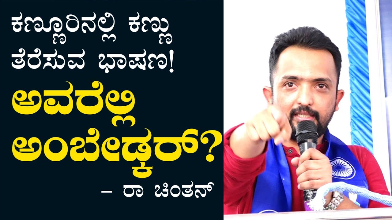 RA CHINTAN : ಅವರೆಲ್ಲಿ ಅಂಬೇಡ್ಕರ್? ಕಣ್ಣೂರಿನಲ್ಲಿ ಕಣ್ಣು ತೆರೆಸುವ ಭಾಷಣ!