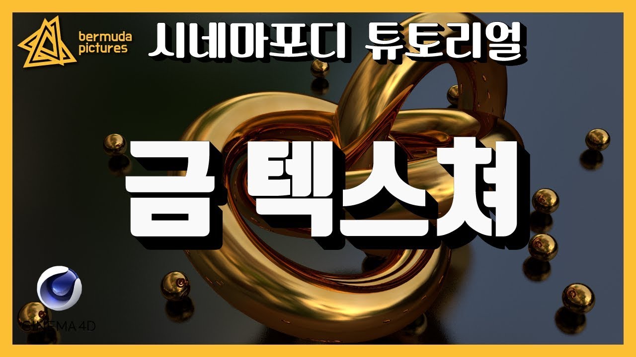 리얼?처럼 보이는 금 텍스쳐 만들기! [C4D 외국 튜토리얼 한국어로 듣자!]