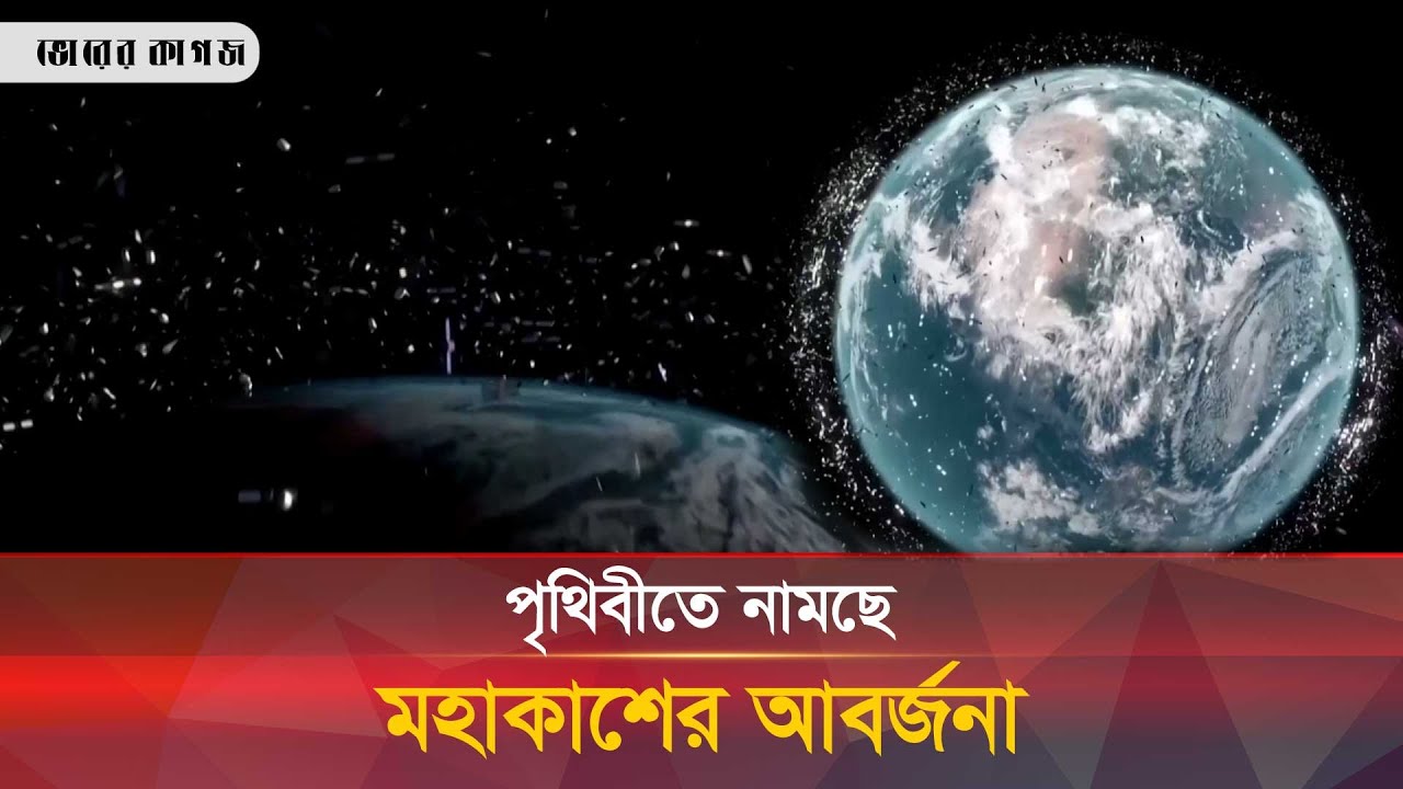 যে কোনো শহরে পড়তে পারত মহাকাশ আবর্জনা! | Space Debris |  Bhorer Kagoj Live