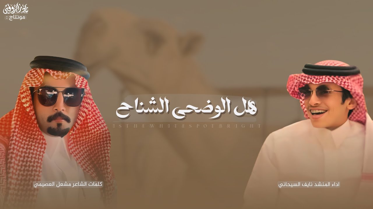 || هل الوضحى الشناح || كلمات مشعل العصيمي اداء نايف السيحاني حصرياً 2025🔥.