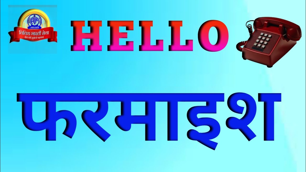 हेलो फरमाइश || Hello farmaish vividh bharati || 05/12/2024 @rdnikhil