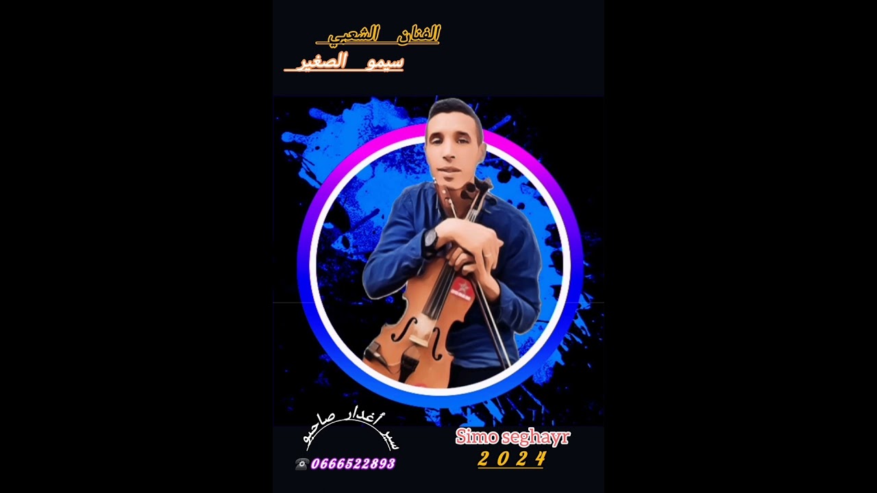 جديد سيمو الصغير سيدي سليمان 2024 كناوي (غدار صاحبو) jadid Simo seghayr 0666522893 إشترك في القناة