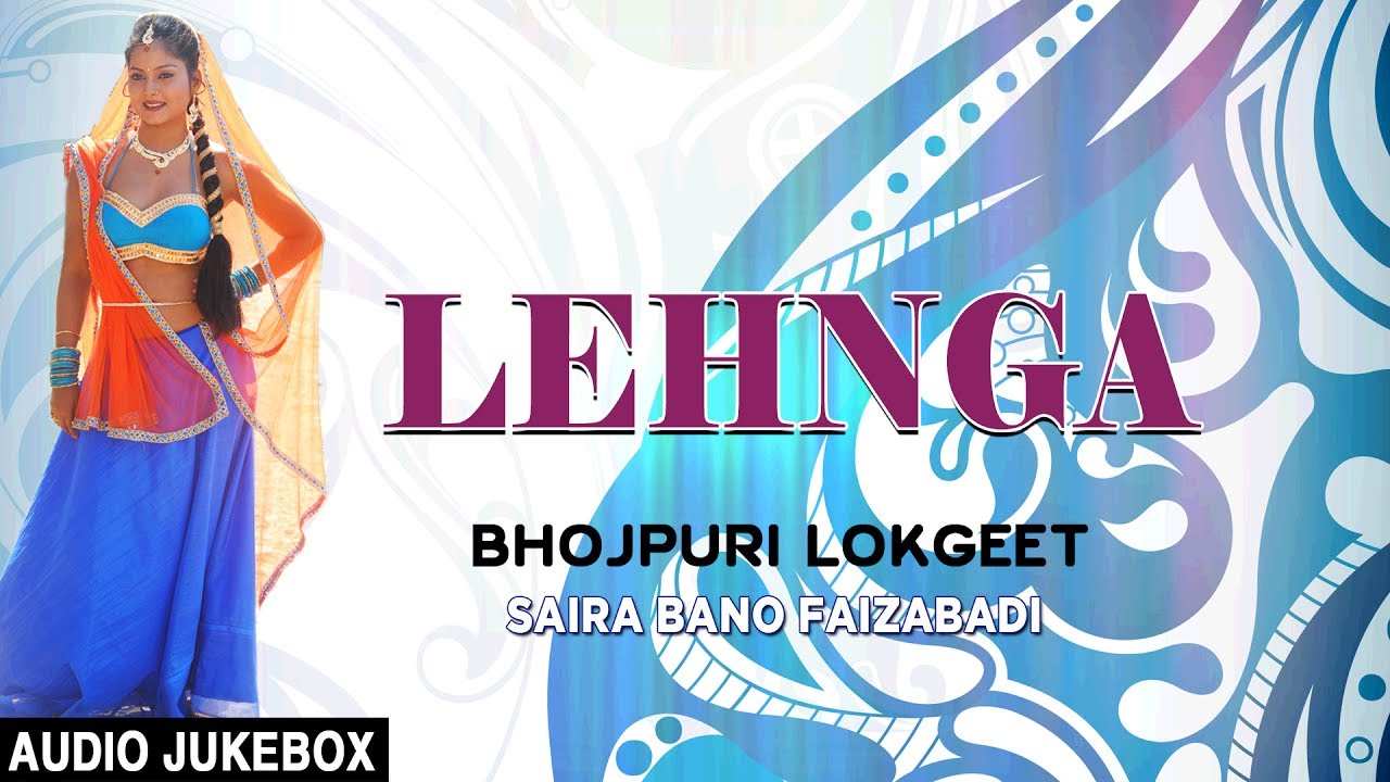 LAHNGA | OLD BHOJPURI LOKGEET AUDIO SONGS JUKEBOX | SINGER - SAIRA BANO FAIZABADI | HAMAARBHOJPURI
