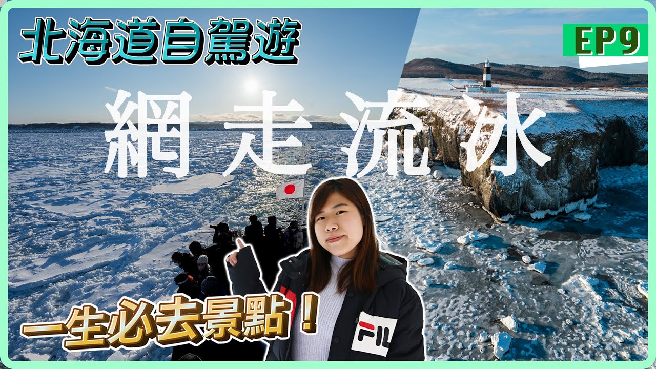 【北海道自駕遊】網走破冰船＋能取岬看流冰｜人生必去景點！Day6 (上)