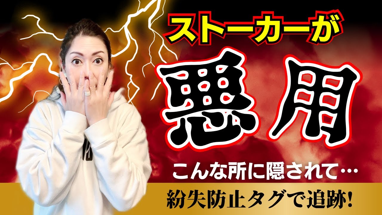ストーカーが悪用！紛失防止タグでの追跡事例や隠し場所などを防犯アドバイザーが伝授！（ 第295回京師美佳流防犯対策Bible）