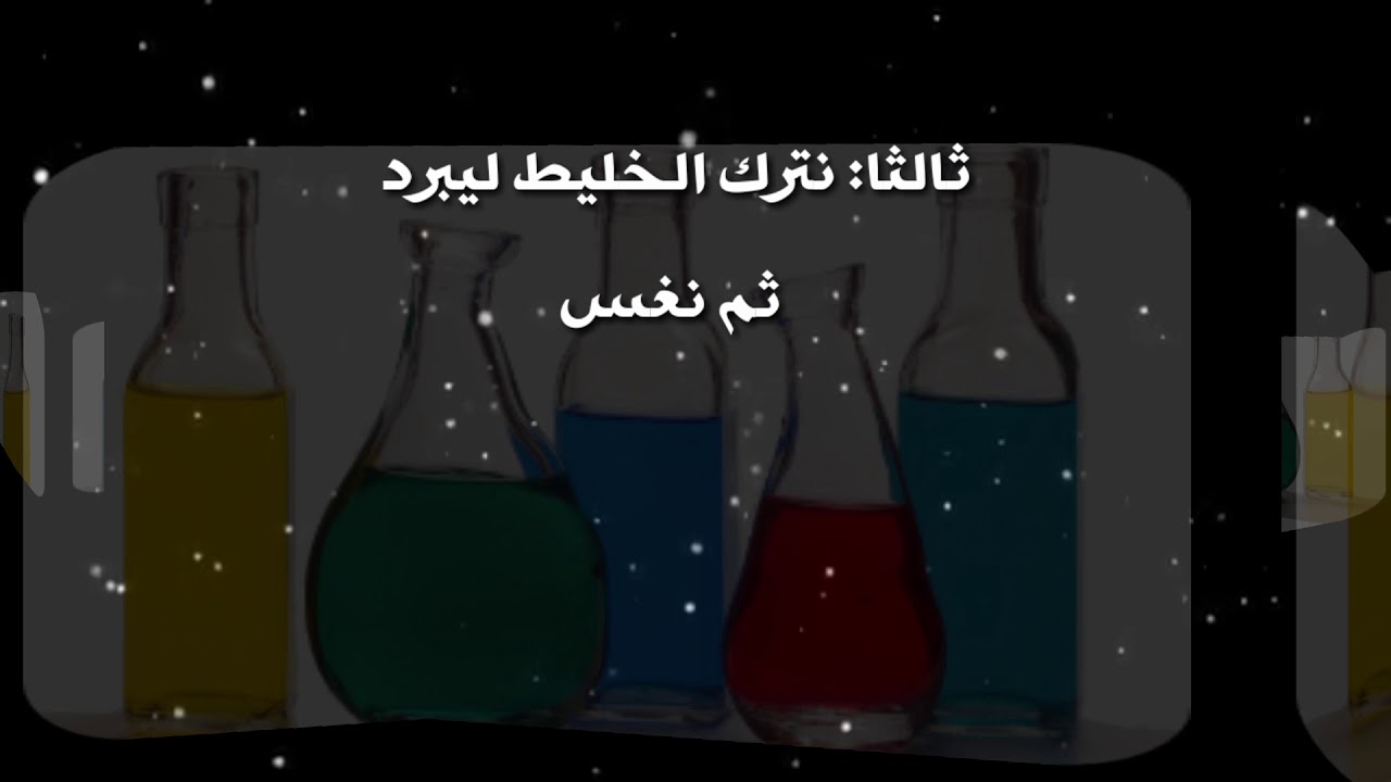 تجربة كيميائية ( تجربة تحويل الحليب الى بلاستيك) إعداد أ/ نجلاء الشهراني