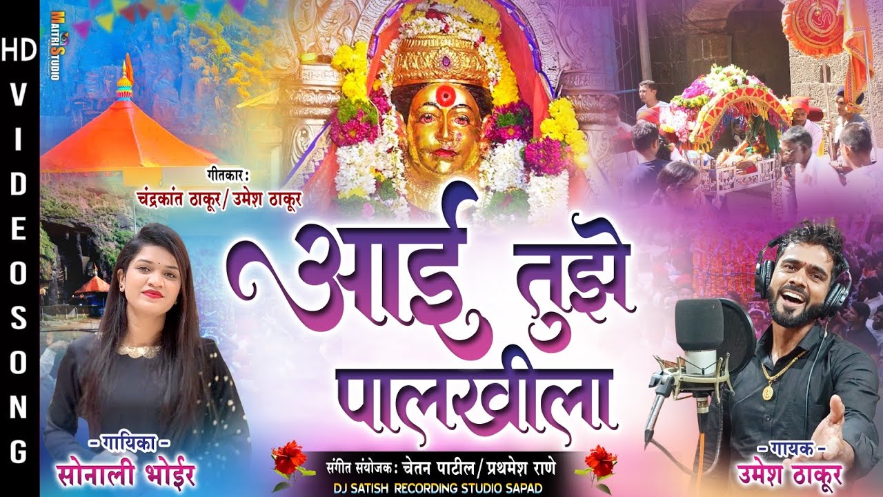 आई तुझे पालखीला | Ekvira aai new song 2024 | sonali bhoir song | umesh thakur song |Ekvira song 2024