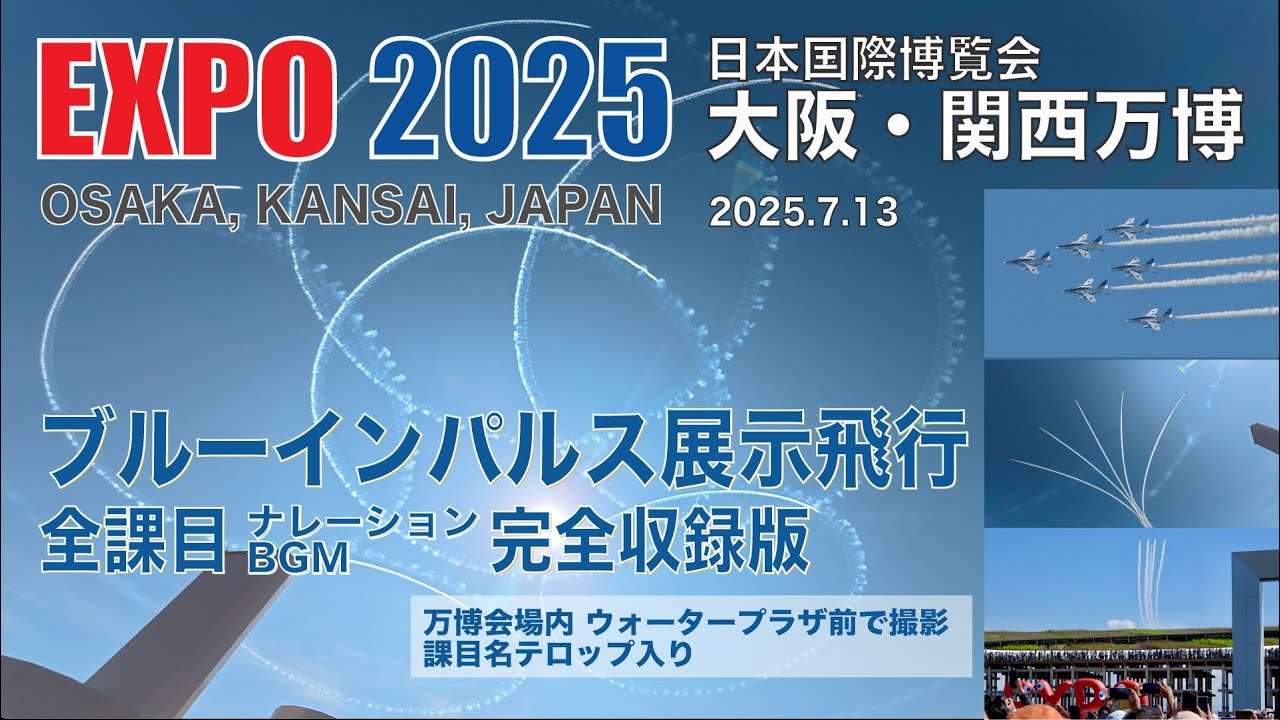 大阪・関西万博 ブルーインパルス 完全版 メイン会場で全課目・ナレーション・BGM収録 (課目名・パイロット紹介テロップ入り)　［4K］
