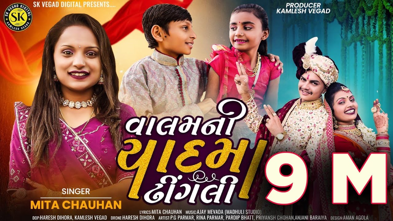 વાલમની યાદમા ઢીંગલી ll  ઢીંગલી સોંગ ll Valamni Yaad ma Dhingali ll Mita Chauhan ll DJsong ll skvegad