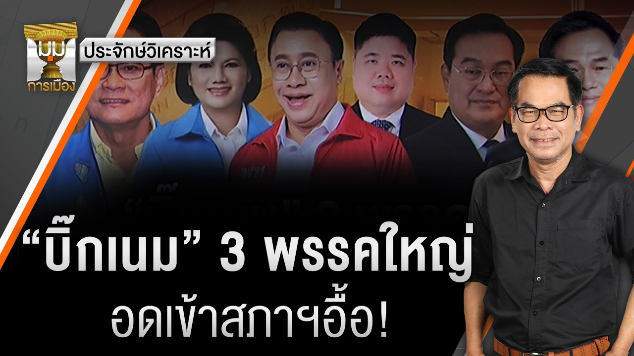 ประจักษ์วิเคราะห์ : “บิ๊กเนม” 3 พรรคใหญ่ อดเข้าสภาฯอื้อ! | มุมการเมือง | Thai PBS news