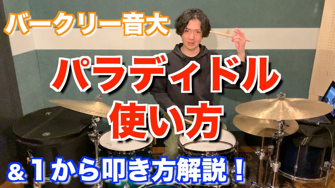 バークリー流 パラディドルの使い方！＆初心者にも１から解説【ドラム】