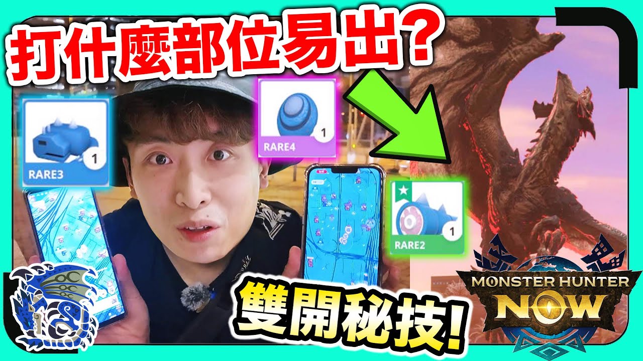 MHNOW打蒼火龍必看😍雙開秘技！打「這部位」狂掉稀有素材？黑角龍弓最強裝備更新🥇輕鬆單打9星雌火龍？香港屠龍夜繽紛 | 魔物獵人Now