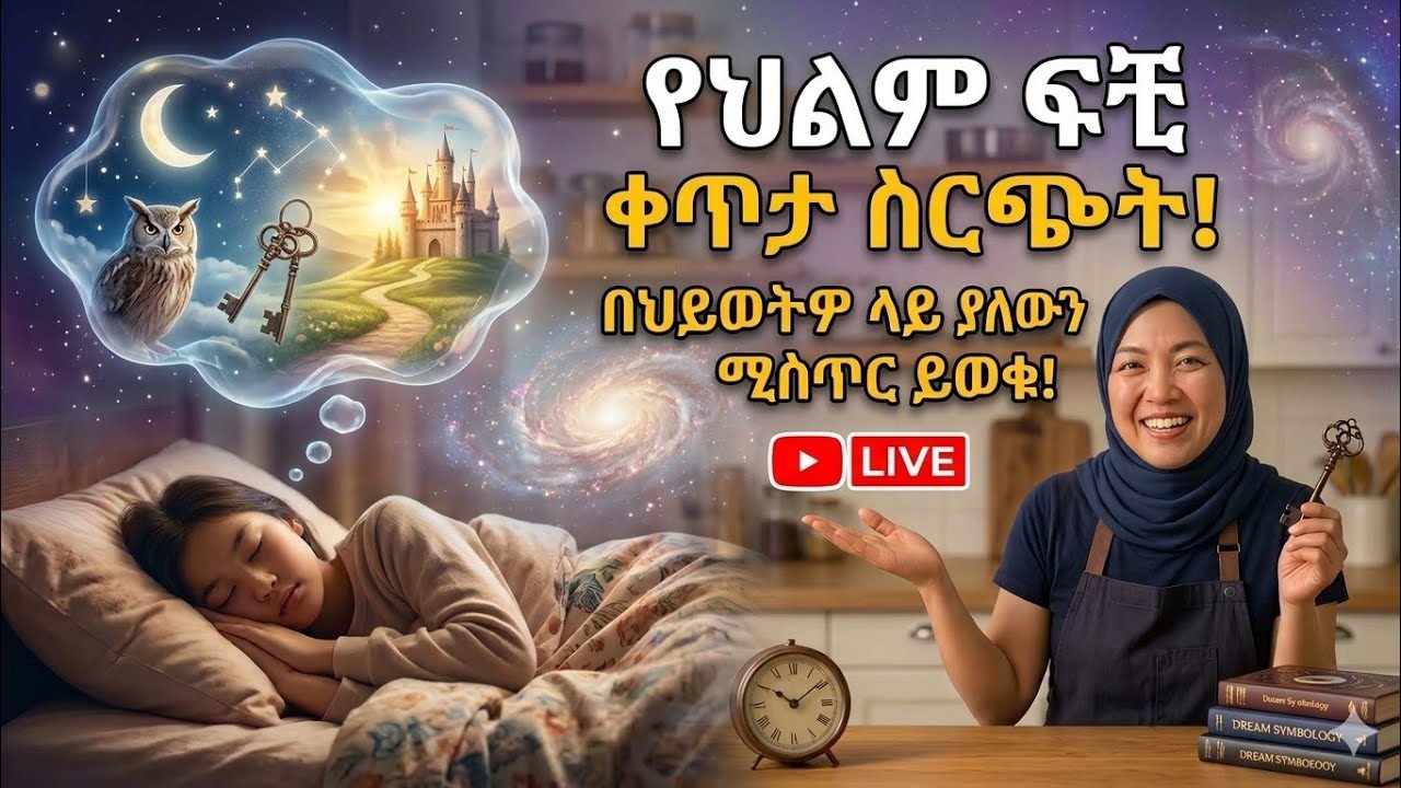 🟣በህልም ያዩት ነገር መልእክት አለው? የህልም ምልክቶችና አስገራሚ ትርጉሞቻቸው!🌙