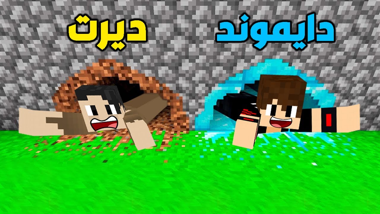 فلم ماين كرافت : نفق الدايموند ضد نفق الديرت !!؟ 🔥😱