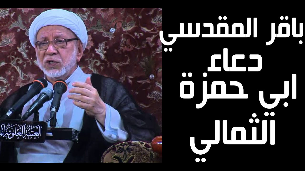 دعاء ابي حمزة الثمالي تسجيل قديم  بصوت الشيخ باقر المقدسي