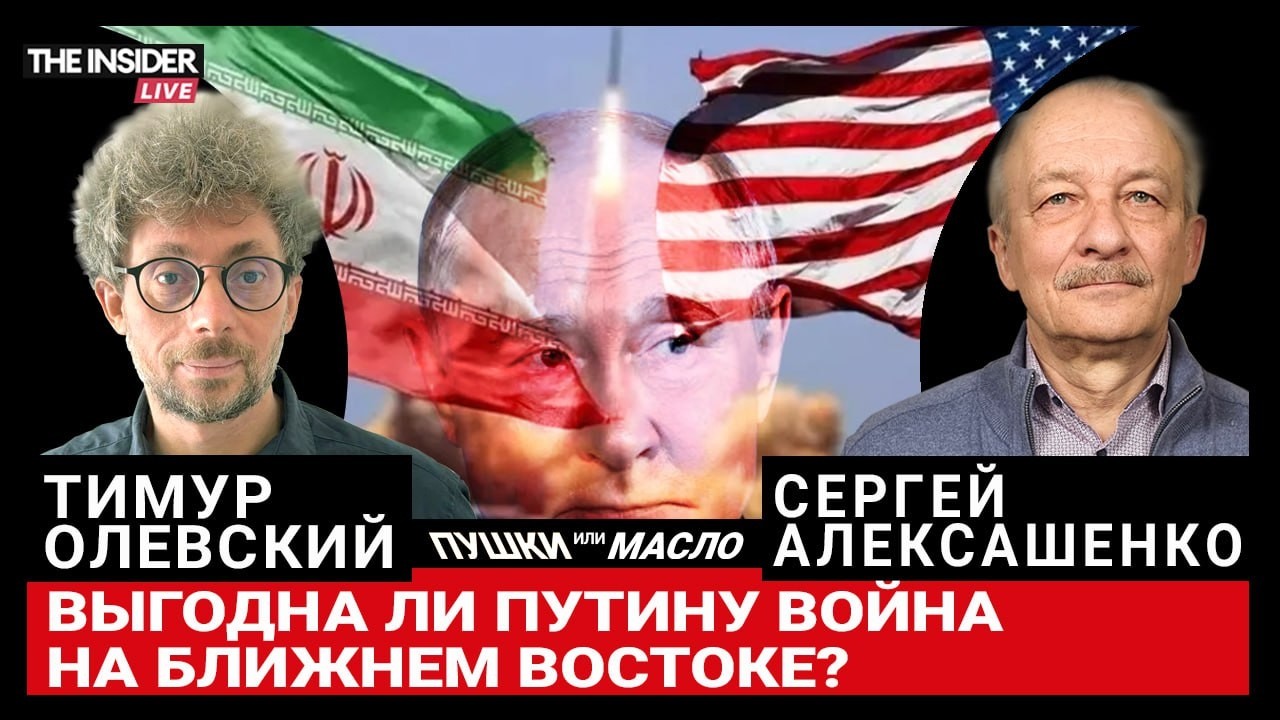 Как война США и Израиля в Иране отразится на экономике? Тимур Олевский и Сергей Алексашенко