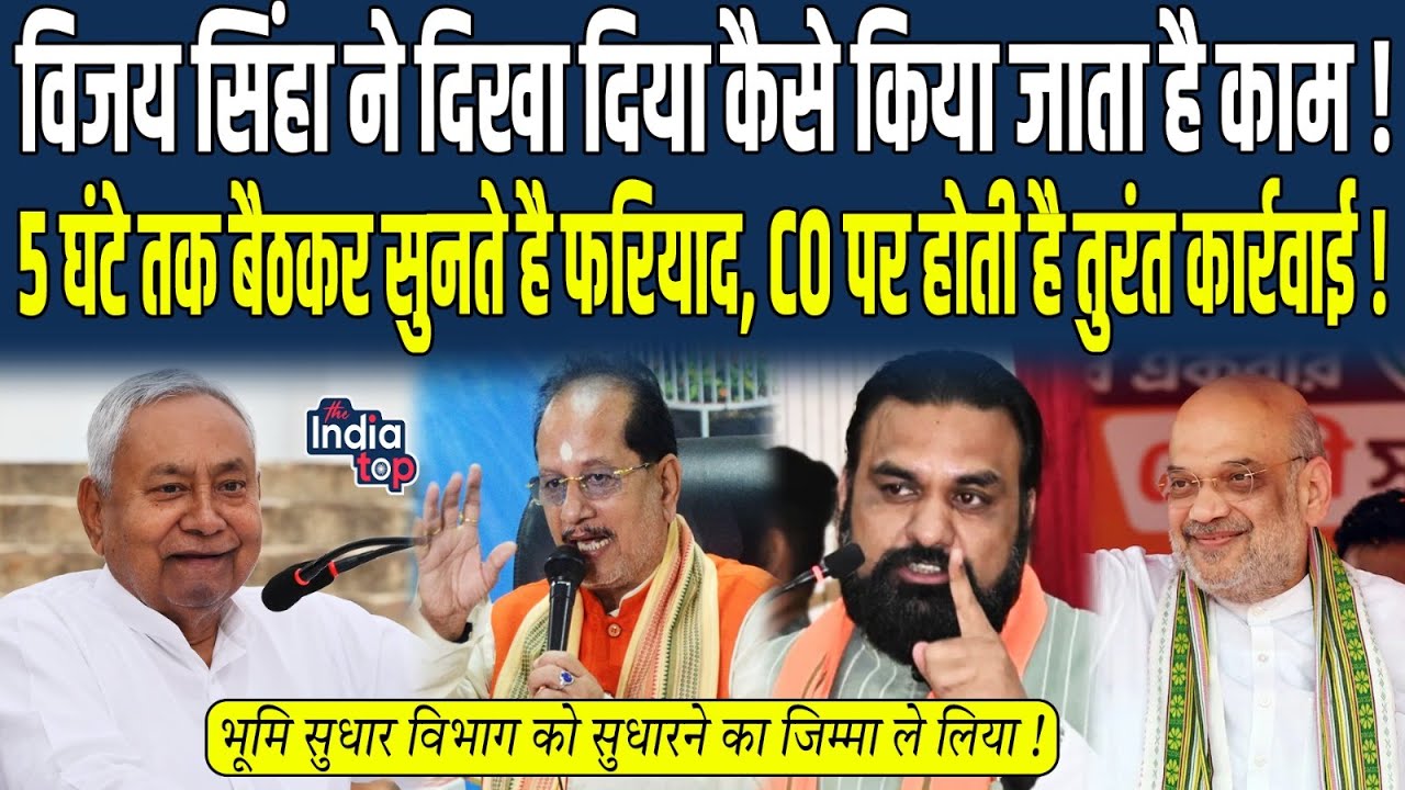 Vijay Sinha ने दिखा दिया कैसे किया जाता है काम, भूमि सुधार विभाग को सुधारने का जिम्मा ले लिया...
